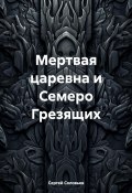 Книга "Мертвая царевна и Семеро Грезящих" (Сергей Соловьев, 2024)
