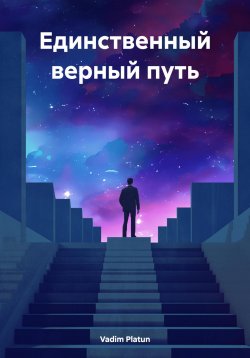 Книга "Единственный верный путь" – Vadim Platun, 2024