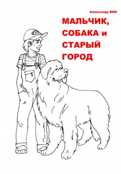 Книга "Мальчик, собака и Старый Город" – Александр Вин, 2024
