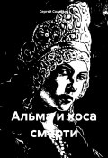 Книга "Альма и коса смерти" (Сергей Соловьев, 2024)