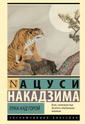 Луна над горой / Сборник рассказов (Ацуси Накадзима, 1942)