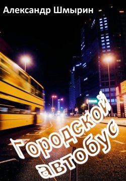 Книга "Городской автобус" – Александр Шмырин, 2024