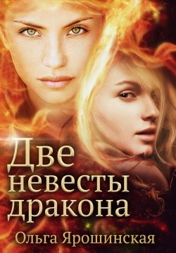 Книга "Две невесты дракона" – Ольга Ярошинская, 2024