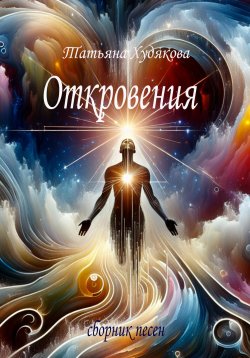 Книга "Откровения" – Татьяна Худякова, 2024