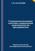 Совершенствование системы управления персоналом на предприятии (Сергей Каледин, 2024)
