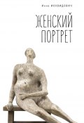 Книга "Женский портрет / Сборник" (Инна Иохвидович, 2017)