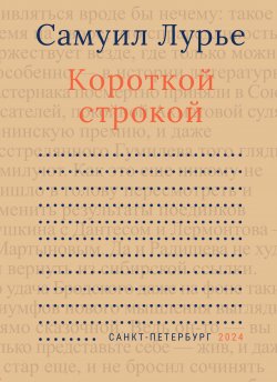 Книга "Короткой строкой / Сборник" – Самуил Лурье