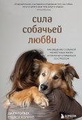 Сила собачьей любви. Как общение с собакой меняет нашу жизнь и помогает справиться со стрессом (Стейси Колино, Джен Голбек, 2023)