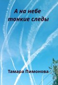 А на небе тонкие следы (Пимонова Тамара, 2024)