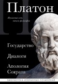 Книга "Государство. Диалоги. Апология Сократа / Сборник" (Платон, 2024)