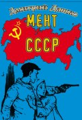 Книга "Мент. СССР" (Дмитрий Дашко, 2024)