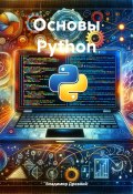 Основы Python (Владимир Глимаков, 2024)