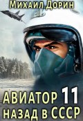 Авиатор: назад в СССР 11 (Михаил Дорин, 2024)