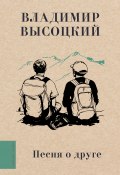Книга "Песня о друге / Сборник" (Владимир Высоцкий, 2024)