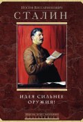 Книга "Идея сильнее оружия. Афоризмы, цитаты, высказывания" (Иосиф Сталин, 2014)