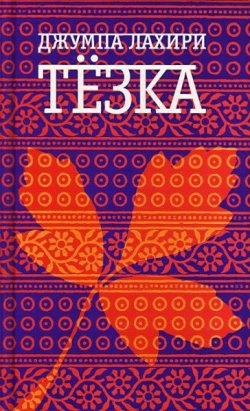 Книга "Тезка" – Джумпа Лахири, 2003