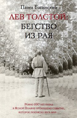 Книга "Лев Толстой: Бегство из рая" – Павел Басинский, 2010
