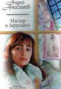 Мастер и Афродита (Андрей Анисимов, 2002)