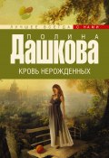 Книга "Кровь нерожденных" (Полина Дашкова, 1997)