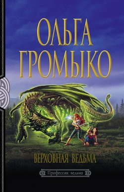 Книга "Верховная Ведьма" {Белорийский цикл} – Ольга Громыко, 2004