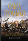 Книга "Ведьма-хранительница" (Ольга Громыко, 2003)