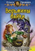 Книга "Ведьмины байки" (Ольга Громыко, 2003)
