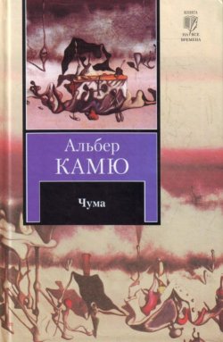 Книга "Чума" – Альбер Камю, 1947