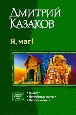 Книга "Истребитель магов" {Я, Маг!} – Дмитрий Казаков, 2003