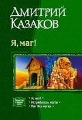 Книга "Истребитель магов" (Дмитрий Казаков, 2003)