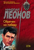 Книга "Обречен на победу" (Николай Леонов, 1985)