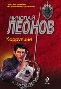 Книга "Коррупция" (Николай Леонов, 1990)