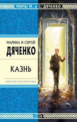 Книга "Казнь" – Марина и Сергей Дяченко, 1999
