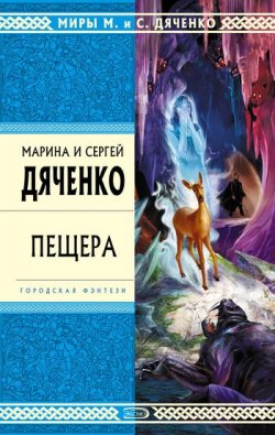 Книга "Пещера" – Марина и Сергей Дяченко, 1998