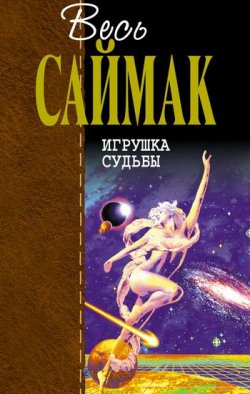 Книга "Игрушка судьбы" – Клиффорд Саймак, 1971