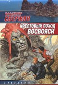 Книга "Крестовый поход восвояси" (Владимир Свержин, 2002)