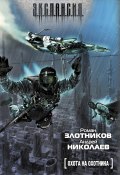 Книга "Охота на охотника" (Злотников Роман, Андрей Николаев, 2005)