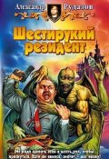 Книга "Шестирукий резидент" (Александр Рудазов, 2005)