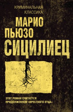 Книга "Сицилиец" {Крестный отец} – Марио Пьюзо, 1984