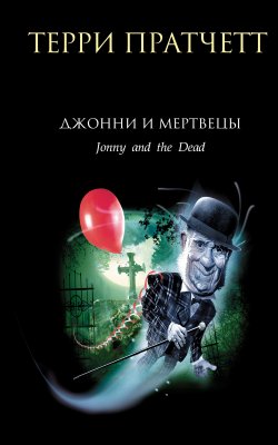 Книга "Джонни и мертвецы" {Джонни Максвелл – спаситель Вселенной} – Терри Пратчетт, 1993