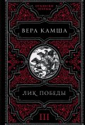 Книга "Лик Победы" (Вера Камша, 2005)