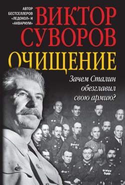 Книга "Очищение. Зачем Сталин обезглавил свою армию?" {Ледокол} – Виктор Суворов