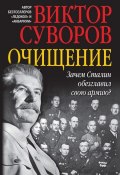 Книга "Очищение. Зачем Сталин обезглавил свою армию?" (Виктор Суворов)