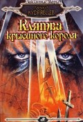 Книга "Клятва крысиного короля" (Леонид Кудрявцев, 1997)