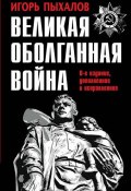 Книга "Великая оболганная война" (Игорь Пыхалов, 2019)