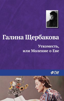 Книга "Уткоместь, или Моление о Еве / Повесть" – Галина Щербакова, 2001