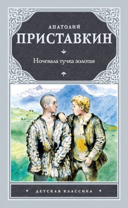 Книга "Ночевала тучка золотая" – Анатолий Приставкин, 1987