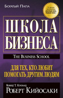 Книга "Школа бизнеса" {Богатый Папа} – Роберт Кийосаки, Шэрон Лектер