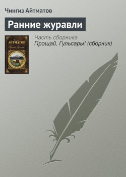 Книга "Ранние журавли" – Чингиз Айтматов, 1975