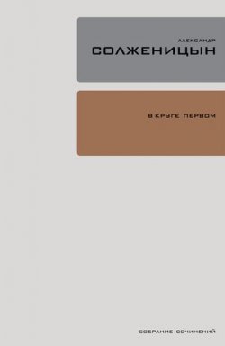 Книга "В круге первом" {Собрание сочинений в 30 томах} – Александр Солженицын, 1958