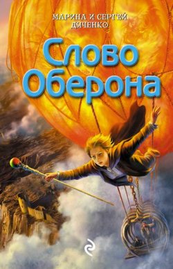 Книга "Слово Оберона" {Ключ от королевства} – Марина и Сергей Дяченко, 2005